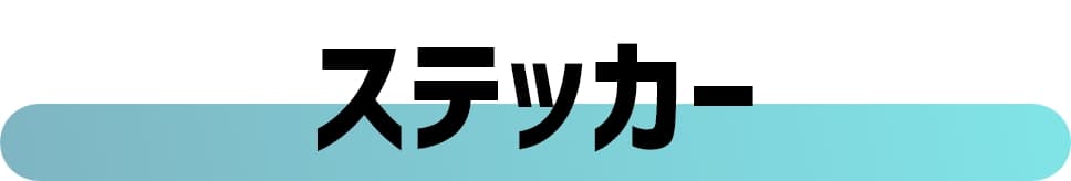 会員証風ステッカー