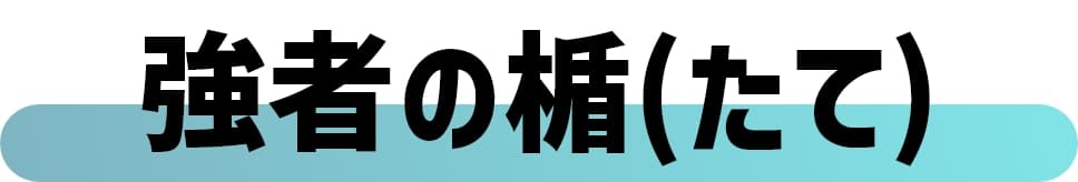 強者の楯(たて)