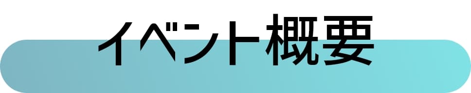 イベント概要