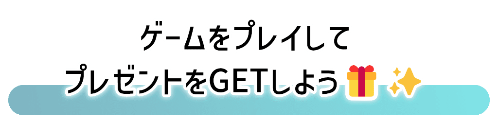 ゲームをプレイして、推しからのプレゼントをGETしよう！